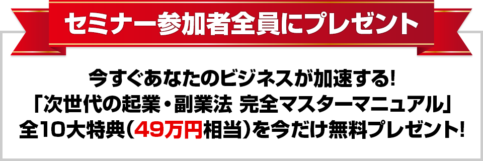 セミナー参加者全員にプレゼント