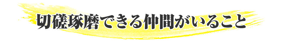 実績者の一部でご紹介したような圧倒的な成果を短期間で上げ、人生を大きく変えるためには３つの要素が必要不可欠です。