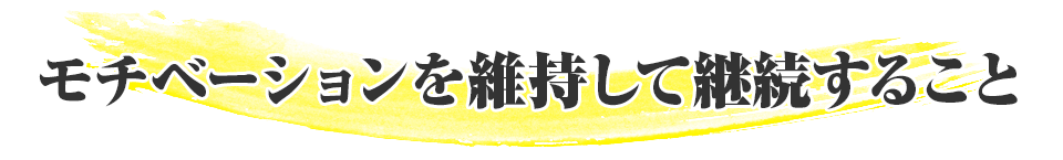 実績者の一部でご紹介したような圧倒的な成果を短期間で上げ、人生を大きく変えるためには３つの要素が必要不可欠です。