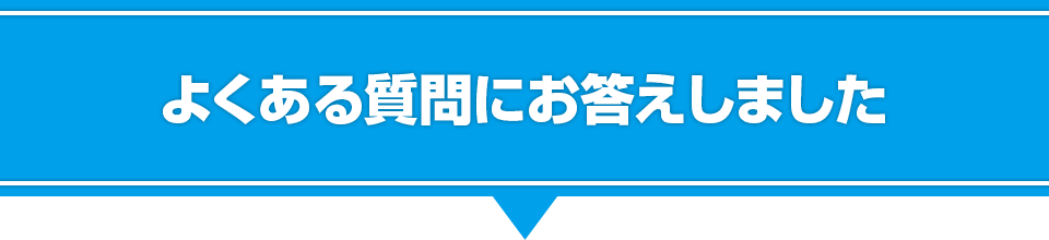 よくある質問にお答えしました