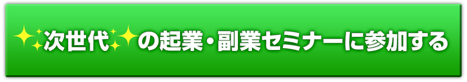 無料セミナーに参加する