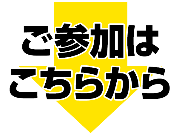 今すぐ個別セミナーに参加する